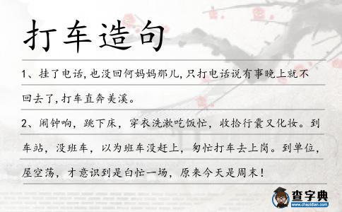 打車造句