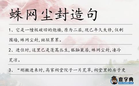 蛛網塵封造句
