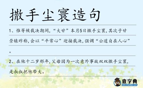 撒手塵寰造句