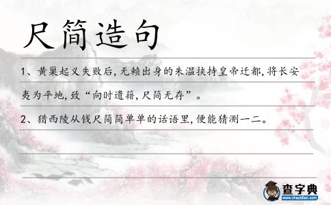 尺簡(jiǎn)造句