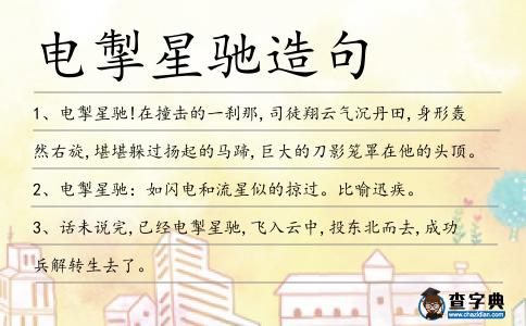 電掣星馳造句