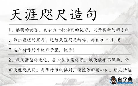 天涯咫尺造句