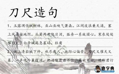 刀尺造句