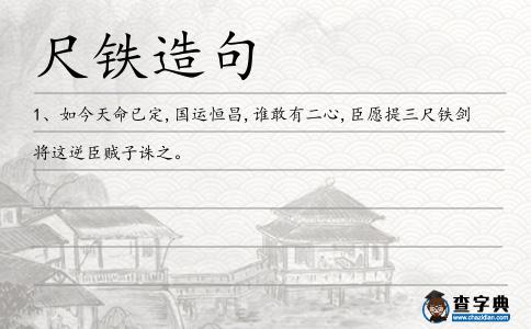 尺鐵造句