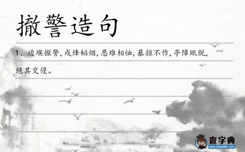 撤警造句