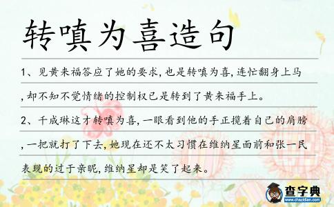 轉嗔為喜造句
