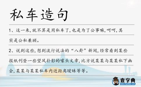 私車造句
