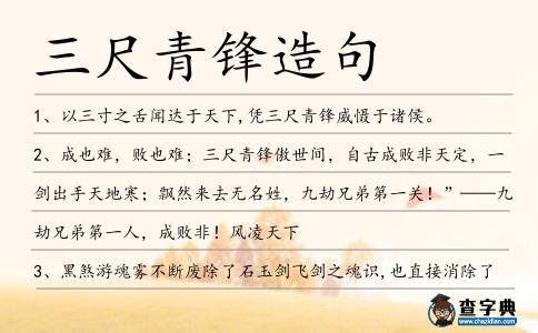 三尺青鋒造句