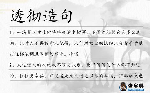 透徹造句