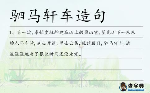駟馬軒車造句