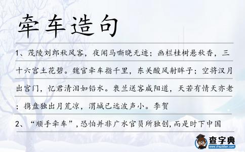 牽車造句