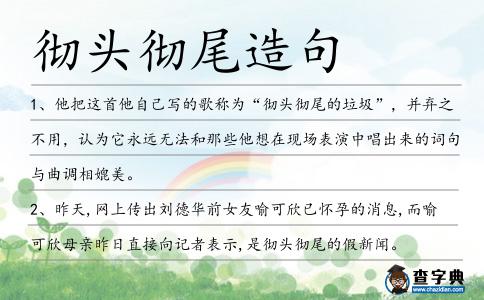 徹頭徹尾造句