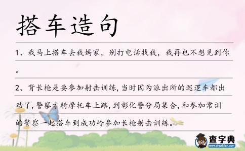 搭車造句
