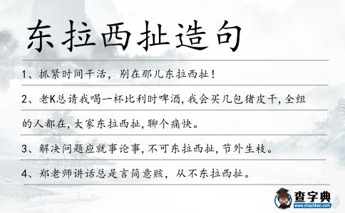 東拉西扯造句