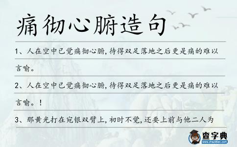 痛徹心腑造句
