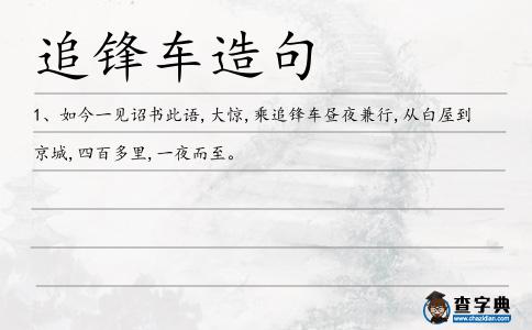 追鋒車造句