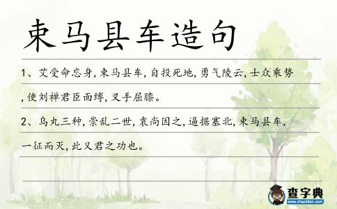束馬縣車造句