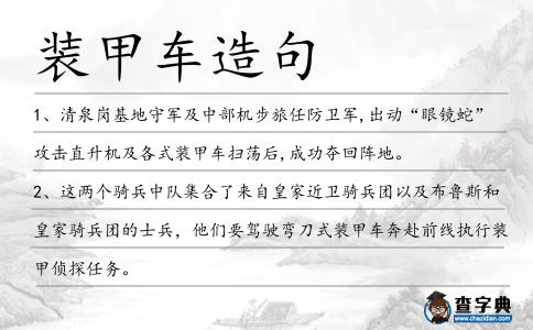 裝甲車造句