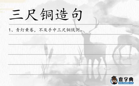 三尺銅造句