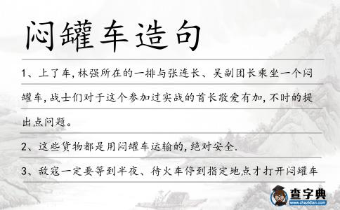 悶罐車造句
