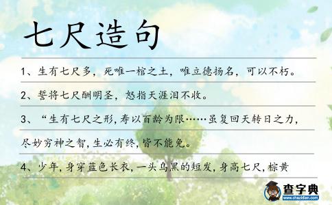 七尺造句