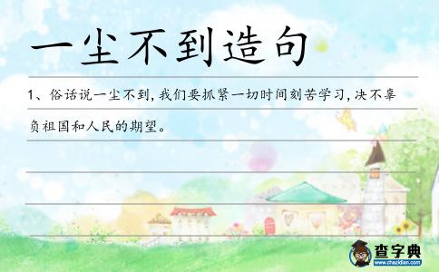 一塵不到造句