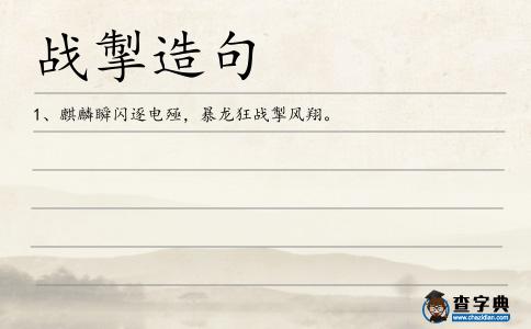 戰掣造句