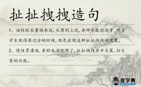 扯扯拽拽造句