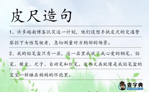 皮尺造句