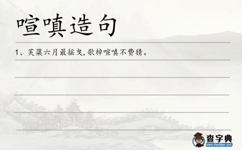 喧嗔造句