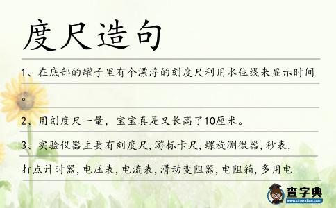 度尺造句