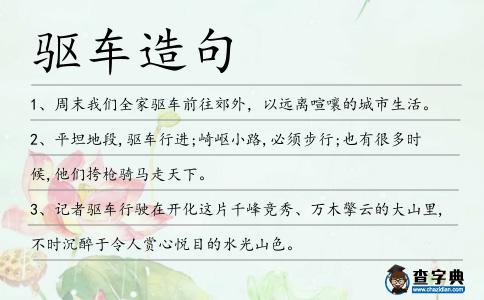 驅(qū)車造句
