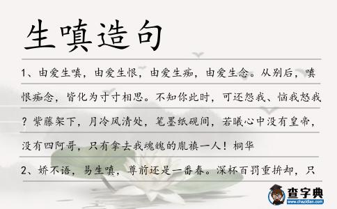 生嗔造句