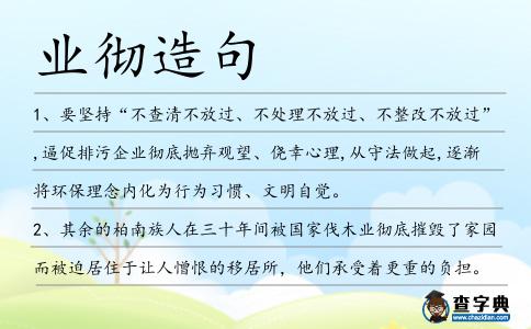 業徹造句