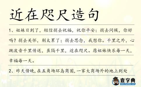 近在咫尺造句