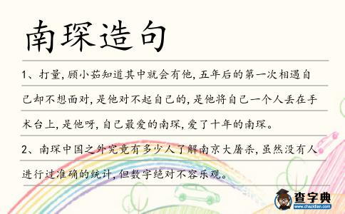 南琛造句