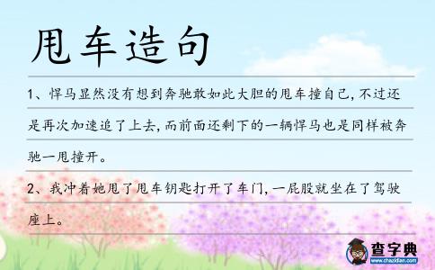 甩車造句