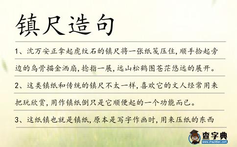 鎮尺造句