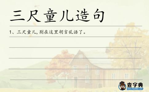 三尺童兒造句