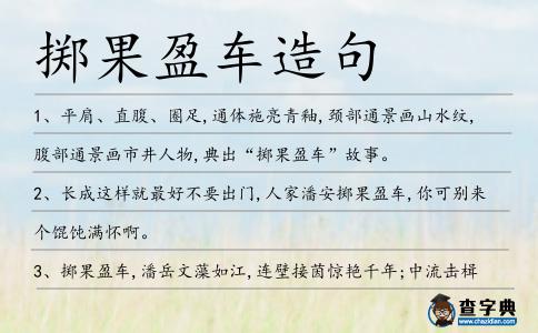 擲果盈車造句