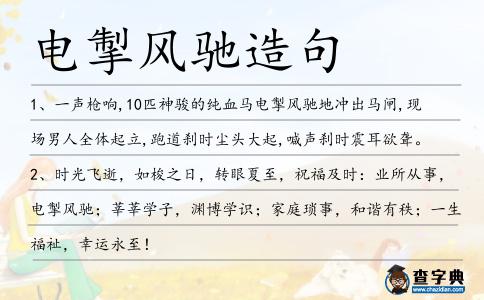 電掣風(fēng)馳造句