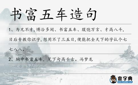 書富五車造句