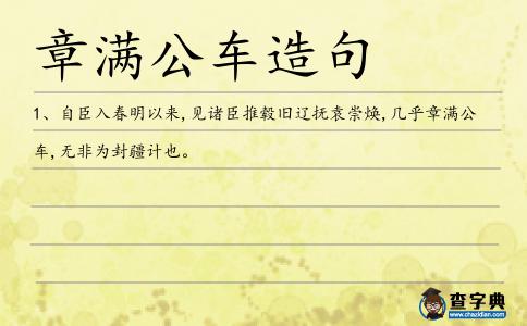 章滿公車造句