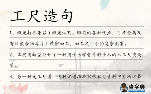 工尺造句