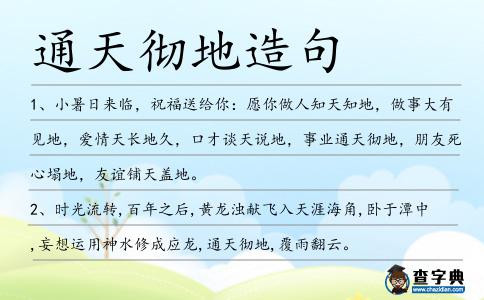 通天徹地造句