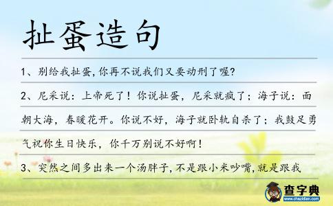 扯蛋造句