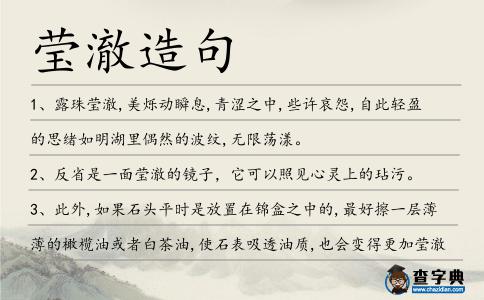 瑩澈造句