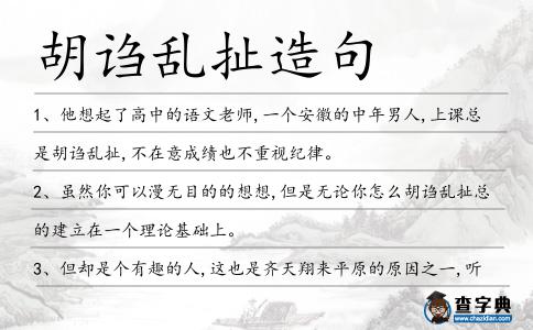 胡謅亂扯造句