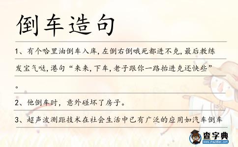 倒車造句