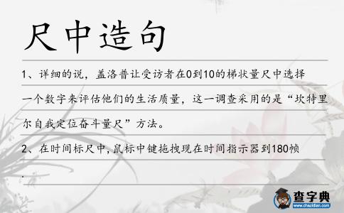 尺中造句